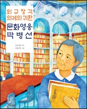 외규장각 의궤의 귀환 문화영웅 박...