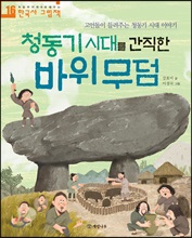 청동기 시대를 간직한 바위 무덤 - 처음부터 제대로 배우는 한국사 그림책 16