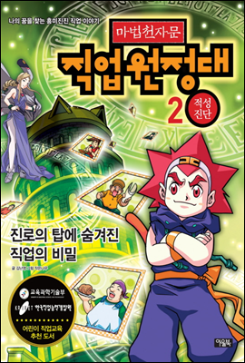 마법천자문 직업원정대 2권 적성진단 : 진로의 탑에 숨겨진 직업의 비밀