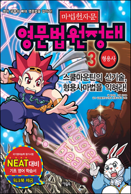 마법천자문 영문법원정대 3권