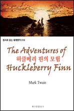허클베리 핀의 모험 The Adventures of Huckleberry Finn
